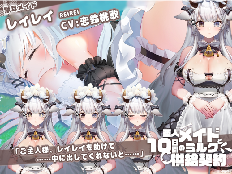 【互动SLG】亜人メイドと10日間ミルク供給契約(仮) Ver1.04 DL官方中文版
