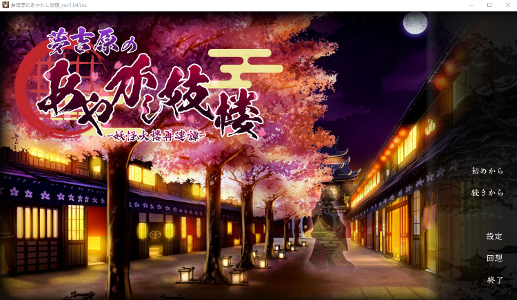 【日式SLG】夢吉原のあやかし妓楼 ~妖怪大楼再建譚~Ver1.041 AI汉化版+DLC