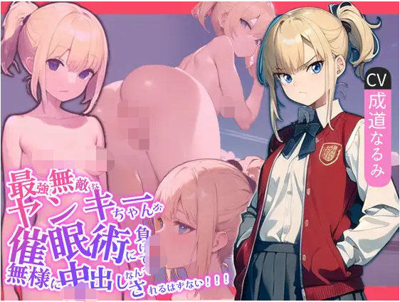 【ASMR】[简体中文版]最强无敌的不良少女不可能会输给催〇术并狼狈不堪地被内射!!!