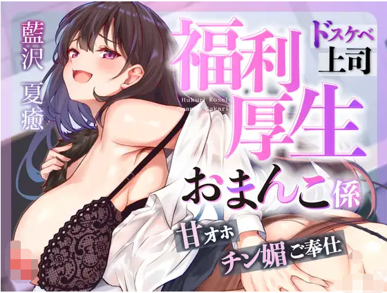 【ASMR】[简体中文版]♡工作辛苦啦♡福利小穴负责人〜努力工作的奖励是和淫乱上司满满的色色时间♡〜
