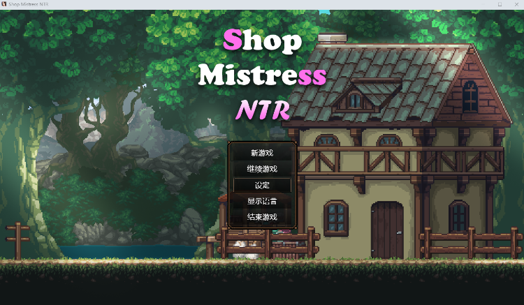 【像素SLG】边境小店NTR Steam官方中文步兵版