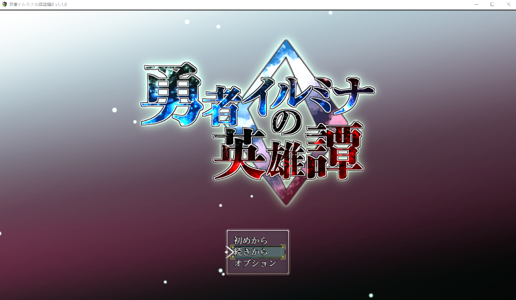 【日式RPG】勇者イルミナの英雄譚0 Ver1.10 AI汉化版