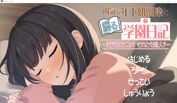 【同居养成SLG】[Live2D]年下な幼馴染と綴る学園日記-まだ幼なじみそれとも恋人-DL版