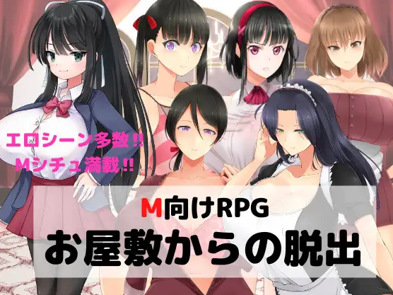 【日式RPG】M向けエロRPG -お屋敷からの脱出- DL版[生肉]