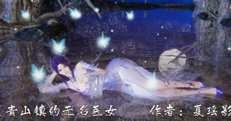 夏瑶影 青山镇的无名医女[63P/93M]