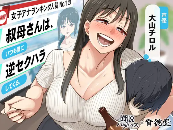 【ASMR】[简体中文版]女主播人气排名No.1的阿姨一直对我反向性骚扰。