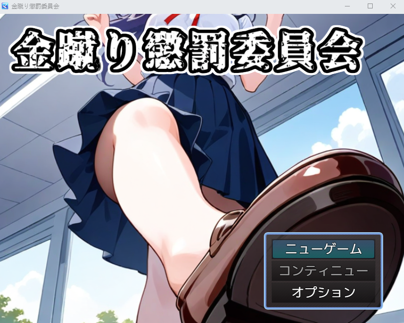 【日式RPG】[AI]金蹴り懲罰委員会 AI汉化版