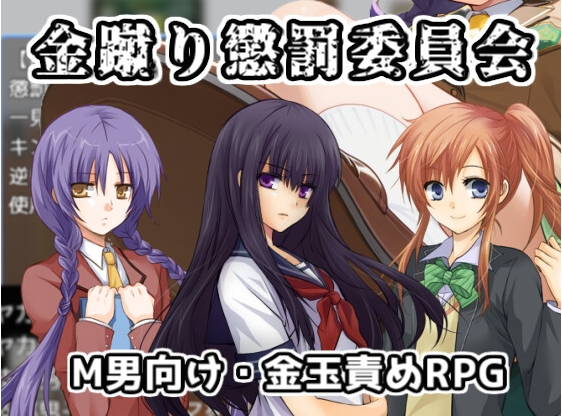【日式RPG】[AI]金蹴り懲罰委員会 AI汉化版
