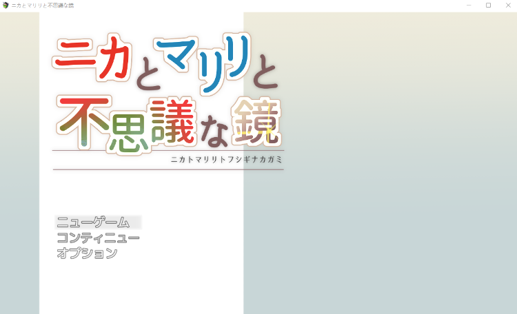 【日式RPG】ニカとマリリと不思議な鏡 Ver1.01 AI汉化版