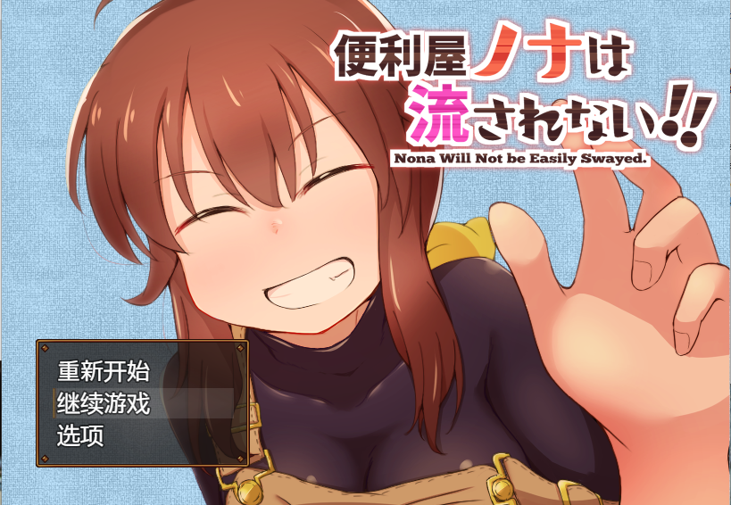 【日式RPG】便利屋ノナは流されない!! AI汉化版