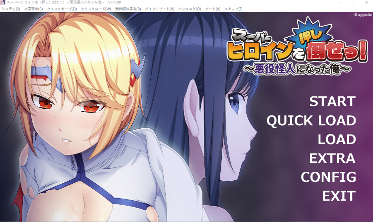 【拔作ADV】スーパーヒロインを(押し)倒せっ! ~悪役怪人になった俺~AI汉化版