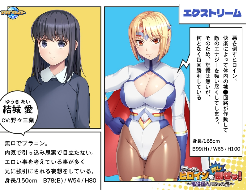 【拔作ADV】スーパーヒロインを(押し)倒せっ! ~悪役怪人になった俺~AI汉化版