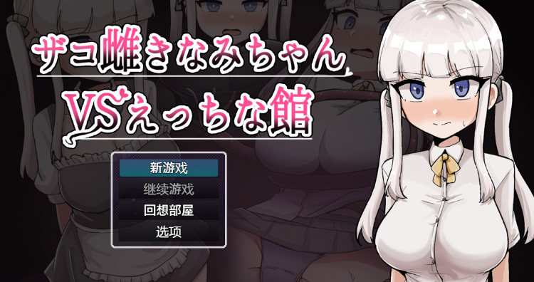 【日式RPG】ザコ雌きなみちゃんvsえっちな館 Ver1.0 汉化版[新作]