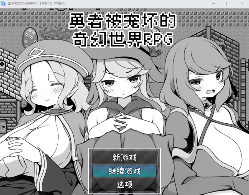 【RPG】勇者被宠坏的奇幻世界RPG Steam官方中文版