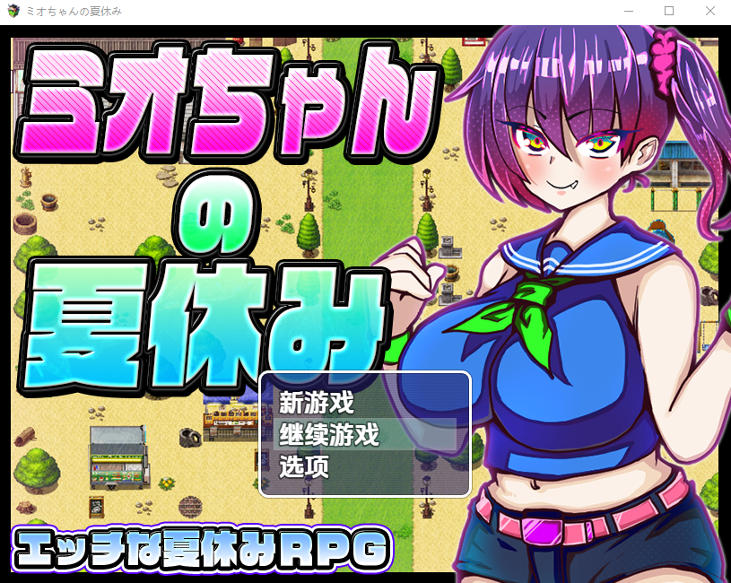 【日式RPG】ミオちゃんの夏休み 汉化版
