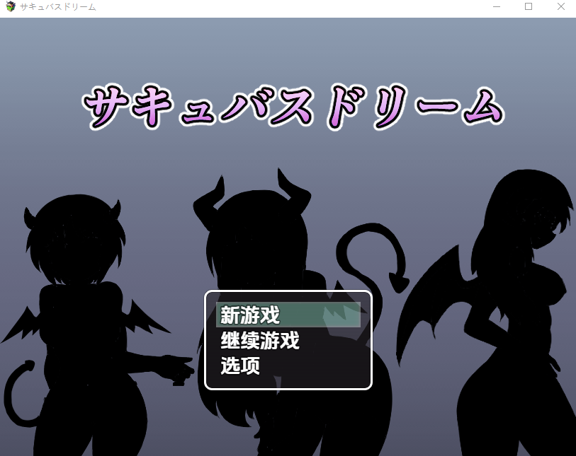 【日式RPG】サキュバスドリーム~夢の世界でエッチな女の子をセックスで倒していくバトルファックRPG~汉化版