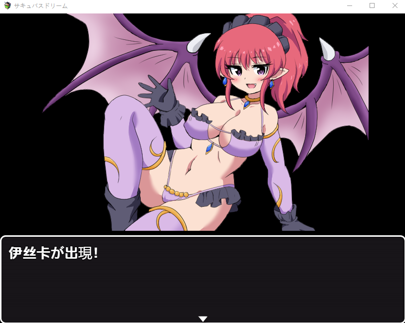 【日式RPG】サキュバスドリーム~夢の世界でエッチな女の子をセックスで倒していくバトルファックRPG~汉化版