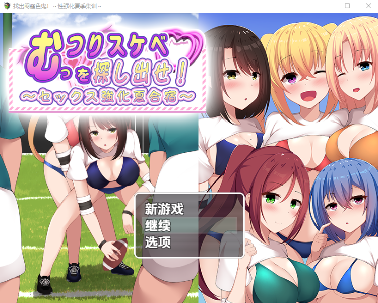 【日式RPG】むっつりスケベを探し出せ!~セックス強化夏合宿~汉化版