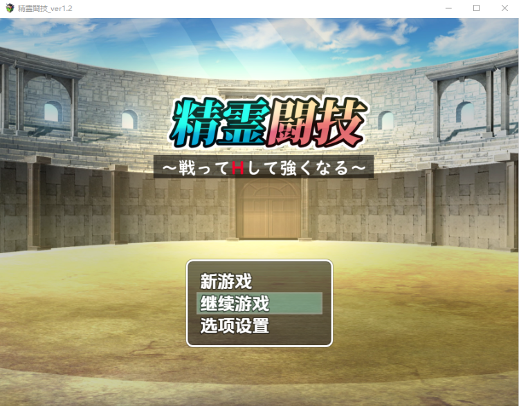 【日式RPG】精霊闘技~戦ってHして強くなる~ Ver1.2 汉化版