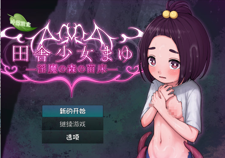 【日式RPG】田舎少女まゆ~淫魔の森の苗床~ 汉化版