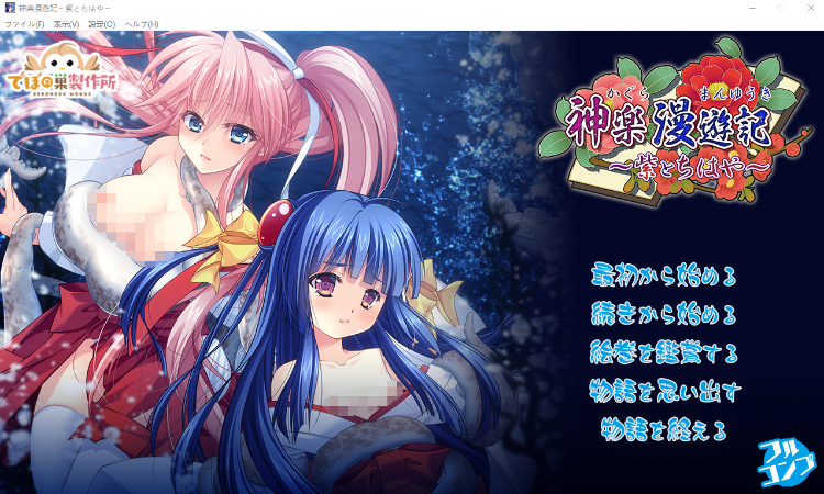 【日式RPG】神楽漫遊記 ～紫とちはや～Ver1.0 DL版[新作][生肉]
