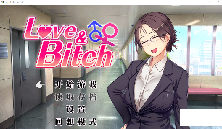 【日式RPG】Love&Bitch Ver1.1 DL官方中文版