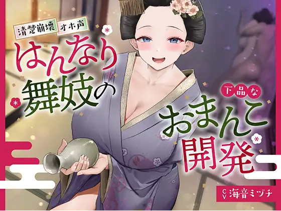 【ASMR】[简体中文版]开发华丽舞妓的下流小穴