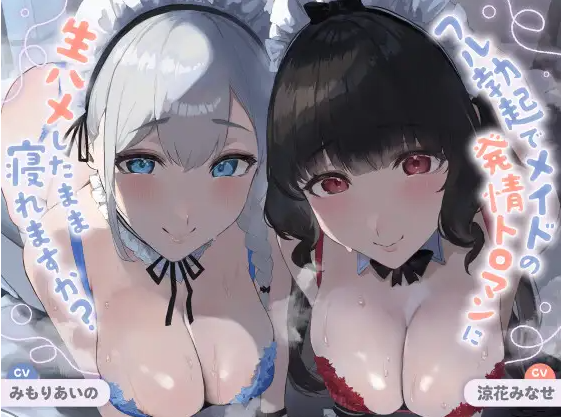 【ASMR】[简体中文版]你能在完全勃起、无套插入女仆发情黏腻小穴的状态下睡着吗
