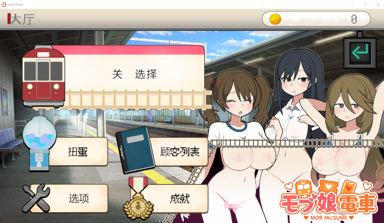 【互动SLG】路人娘电车 Ver1.15 DL官方中文版