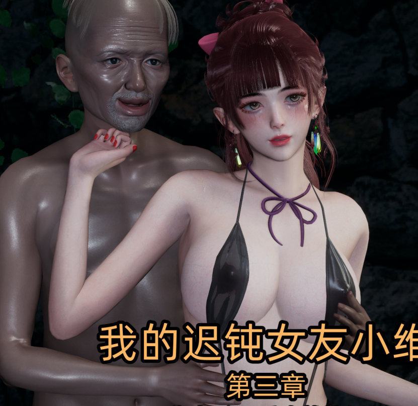 3D漫画-[不爱我就拉倒]我的迟钝女友小维03（243P，187M）