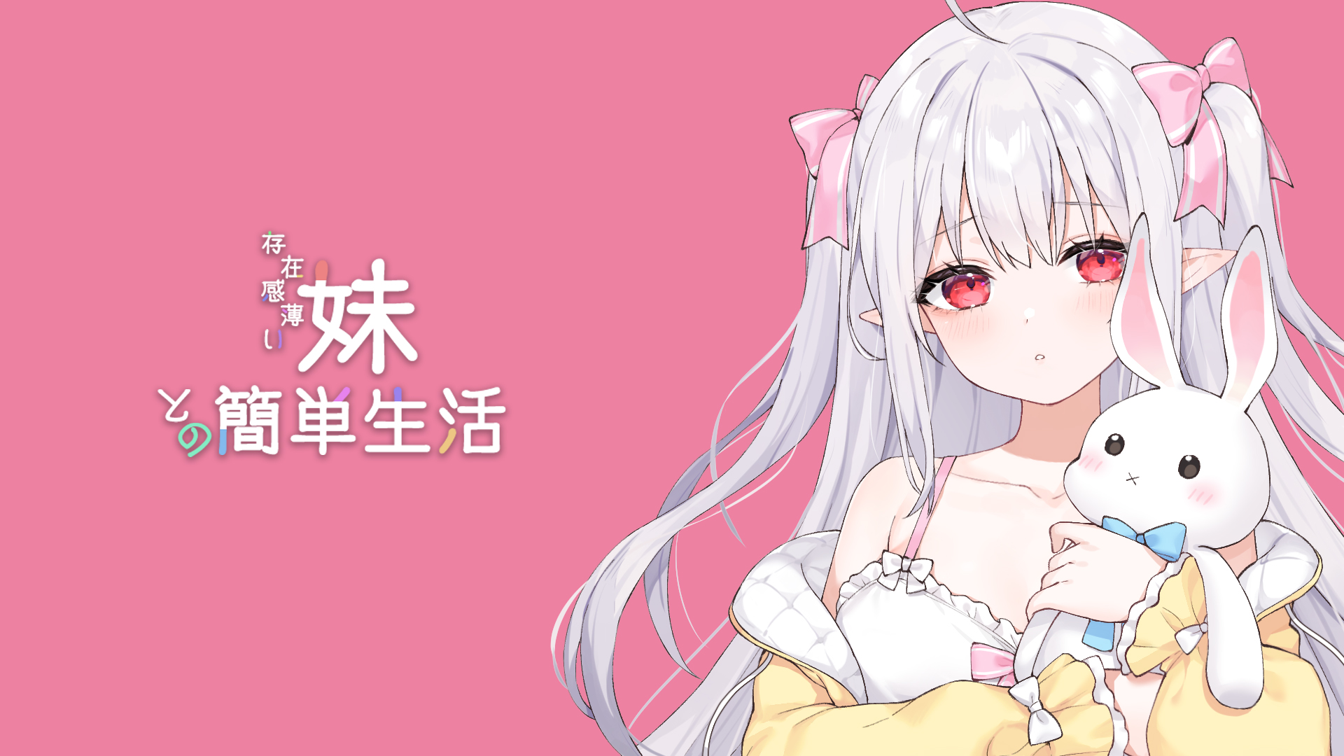 【养成SLG】存在感薄い妹との簡単生活 Ver0.79 官方中文