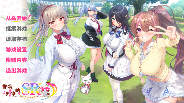 [日式ADV/汉化] 誉满则华的SR少女们 ホめられて伸びるSR少女たち v1.0 [5.8G]