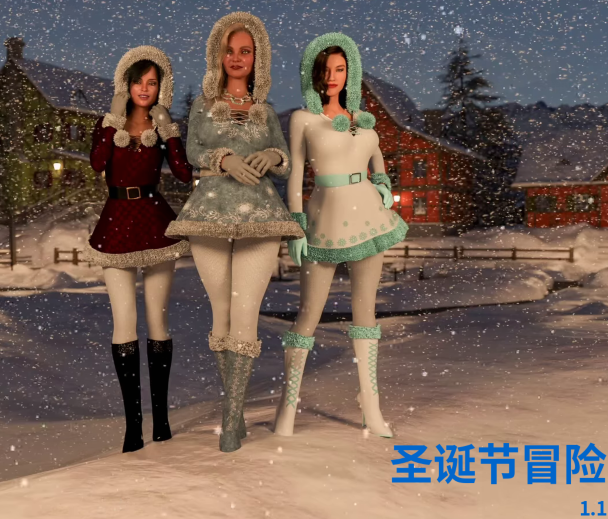 [欧美SLG/汉化] 圣诞节冒险 Christmas Adventure v1.1 [PC+安卓/4.6G]