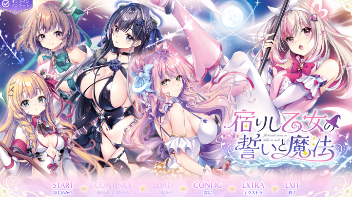 [日式ADV/汉化] 寄宿少女的誓约与魔法 宿りし乙女の誓いと魔法  [4.2G]