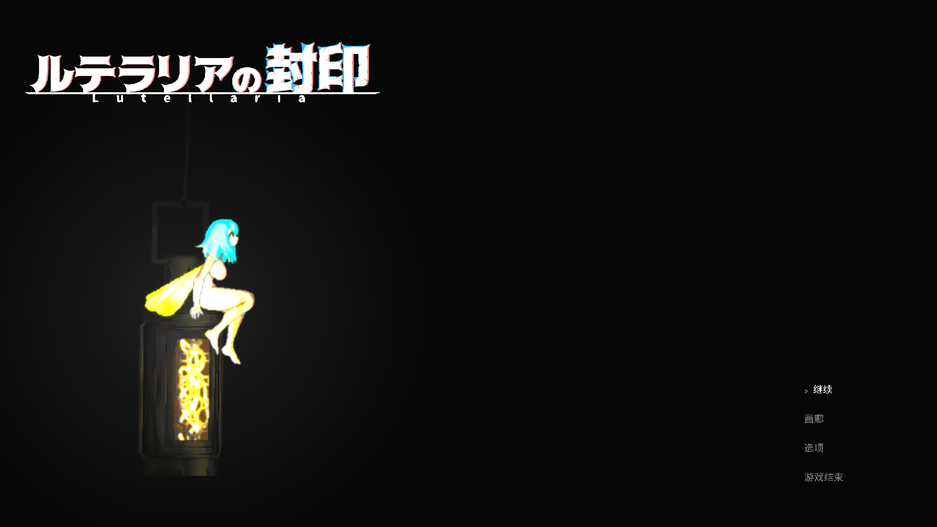 路德瑞亚封印Lutellaria 全画廊解锁 ACT