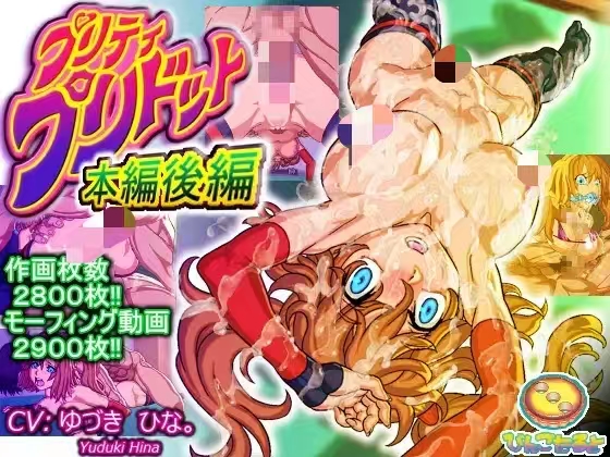 [びんごたると]プリティ・プリドット［上+中+下］[462.65MB]