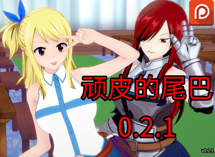 [日式SLG/汉化] 顽皮的尾巴 Naughty Tail v0.2.1 [PC+安卓/1.4G]