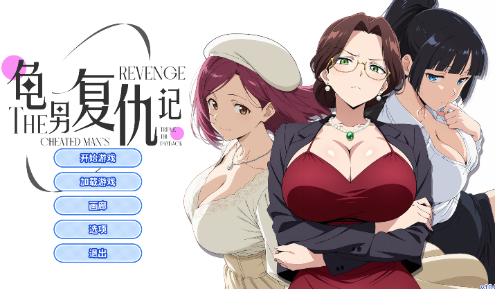 [互动SLG] 龟男复仇记：以牙还牙，三倍奉还 V1.0 官中[650M]