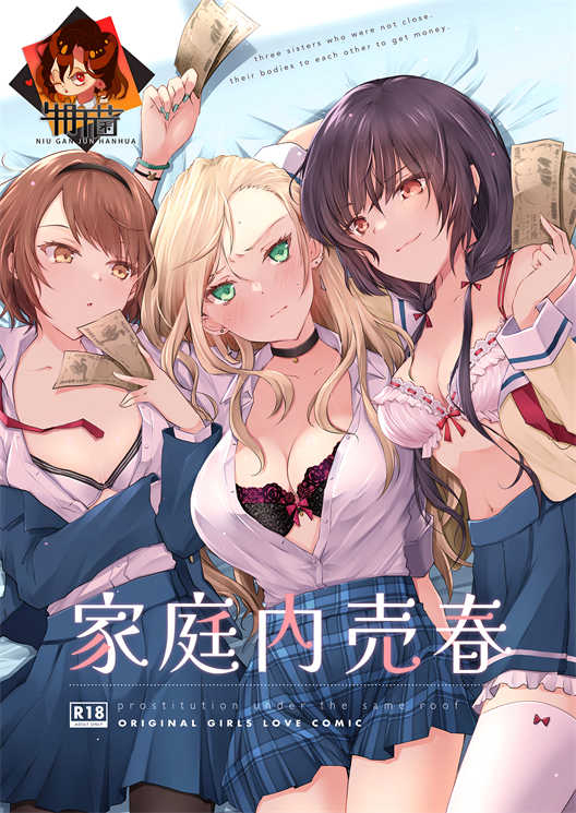 [NICOLAI (オリコ)]家庭内売春1~3