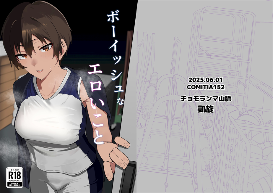[凱旋 (チョモランマ山脈)] ボーイッシュなエロいこと