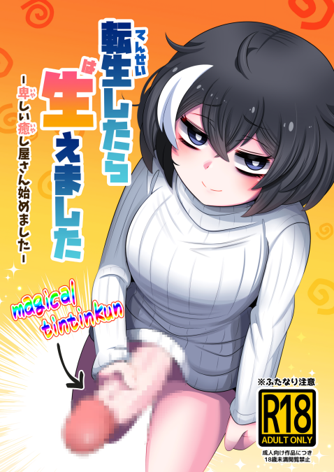 [みのみに屋 (みのみに)] 転生したら生えました