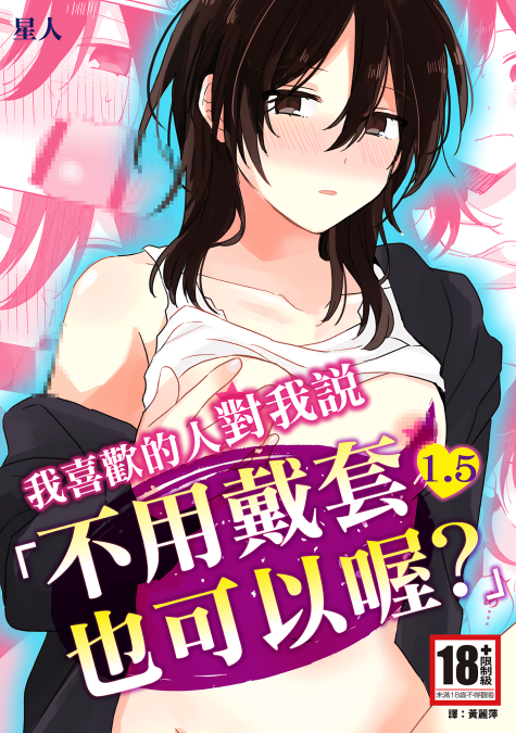 [星人] 好きな子にゴムしなくていいよ？と言われた1.5