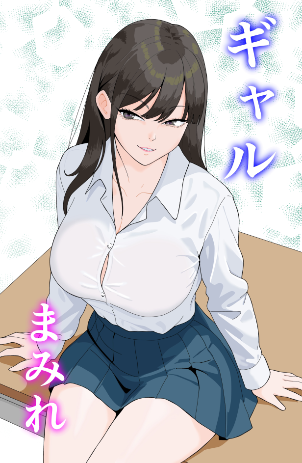 [揚げどり] ギャルまみれ