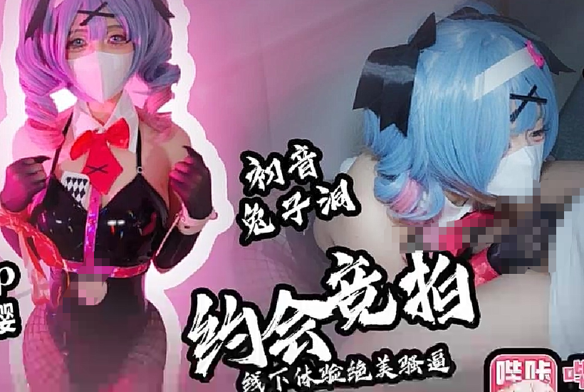 【绘梨樱】初音兔子洞 约会竞拍 宅男直破竞拍小樱肉体_线下体验绝美骚逼