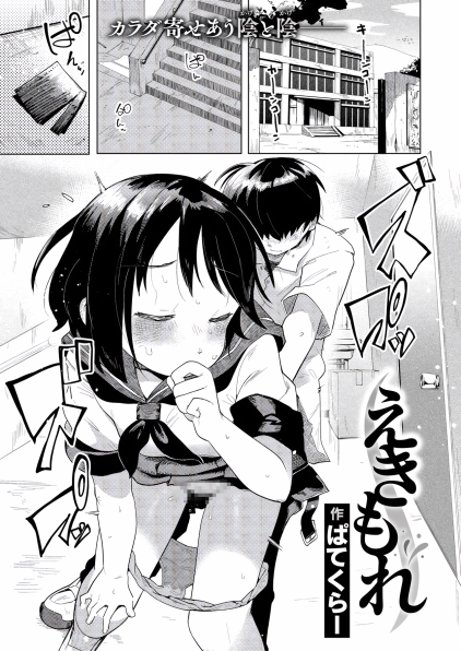 [ぱてくらー] えきもれ