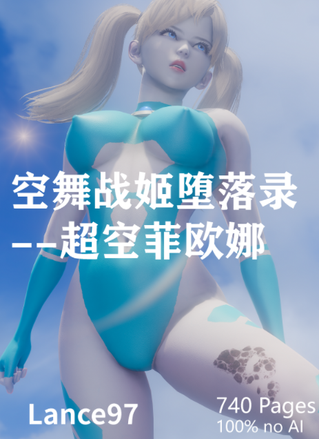 空舞战姬堕落录 超空菲欧娜 [3.6G]