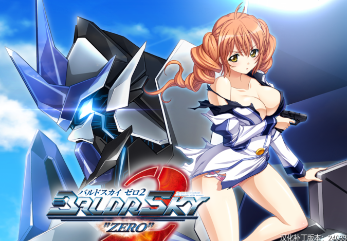 [ADV/汉化]BALDRSKY ZERO2 [10.8G]