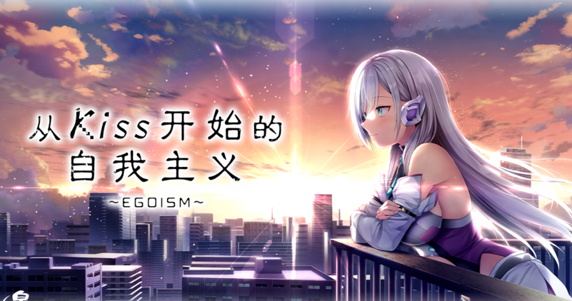 [日式ADV/汉化] 从亲吻开始的自我主义EGOISM  キスからはじめるエゴイズム v1.0 [3.4G]