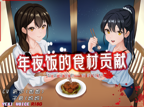 RJ01258740 年夜饭的食材贡献 ~男孩子只有一份的材料 【4V626M】