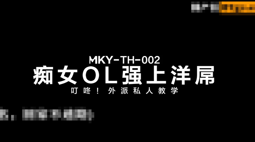 外派私人教学-痴女OL强上洋屌-凌薇1V140mb